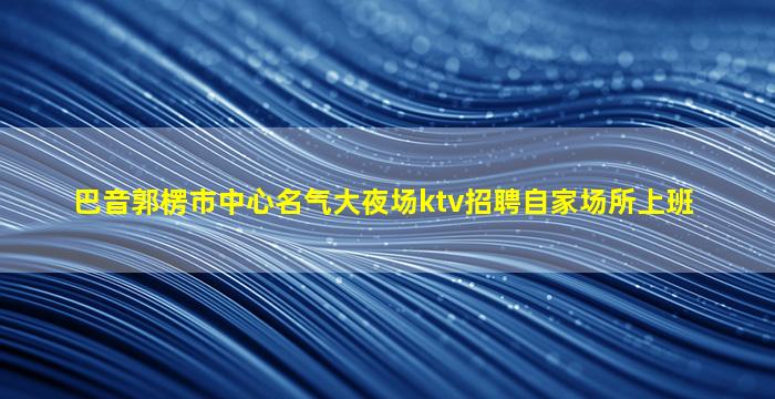 四平夜场招聘